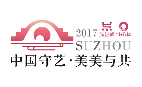 2017中國“蘇藝杯”國際工藝美術(shù)精品博覽會